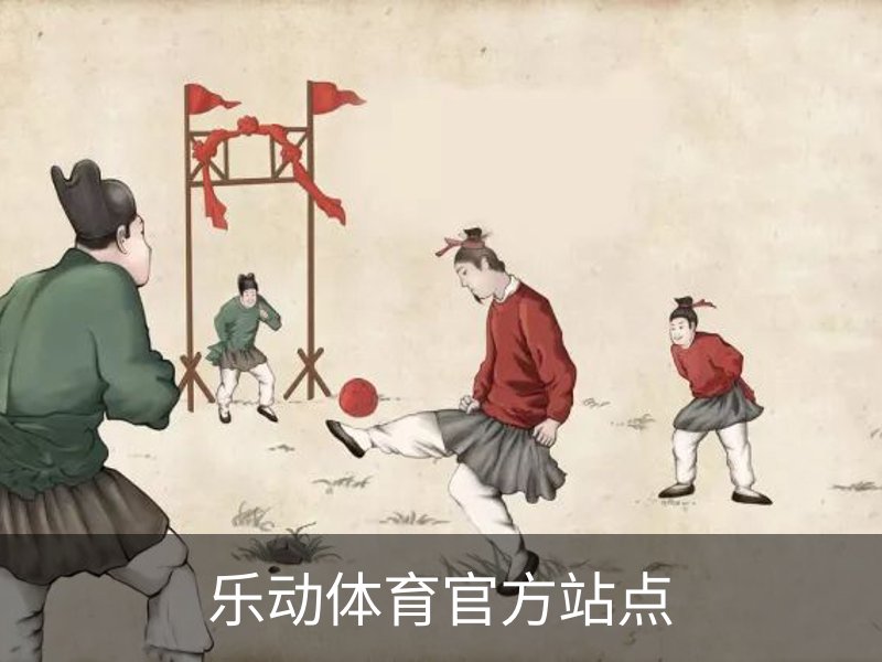 乐动体育 · (中国)官方网站