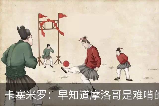 卡塞米罗：早知道摩洛哥是难啃的硬骨头，巴西的世界杯之路还很长